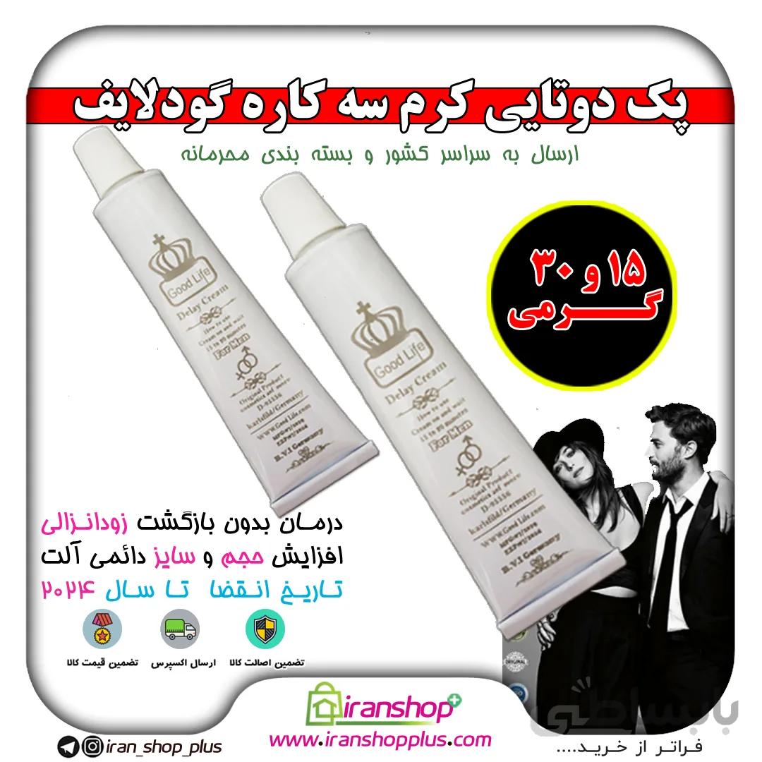 کرم 3 کاره تاخیری بدون عوارض گودلایف ساخت آلمان دوتایی Good Lif آلمانی 15 و 30 گرمی