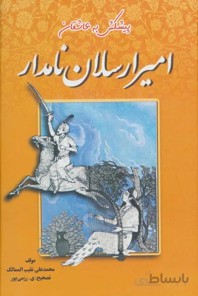 امیرارسلان نامدار (کد ناشر : 163)