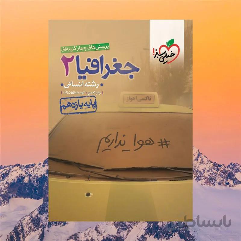 جغرافیا یازدهم تست خیلی سبز