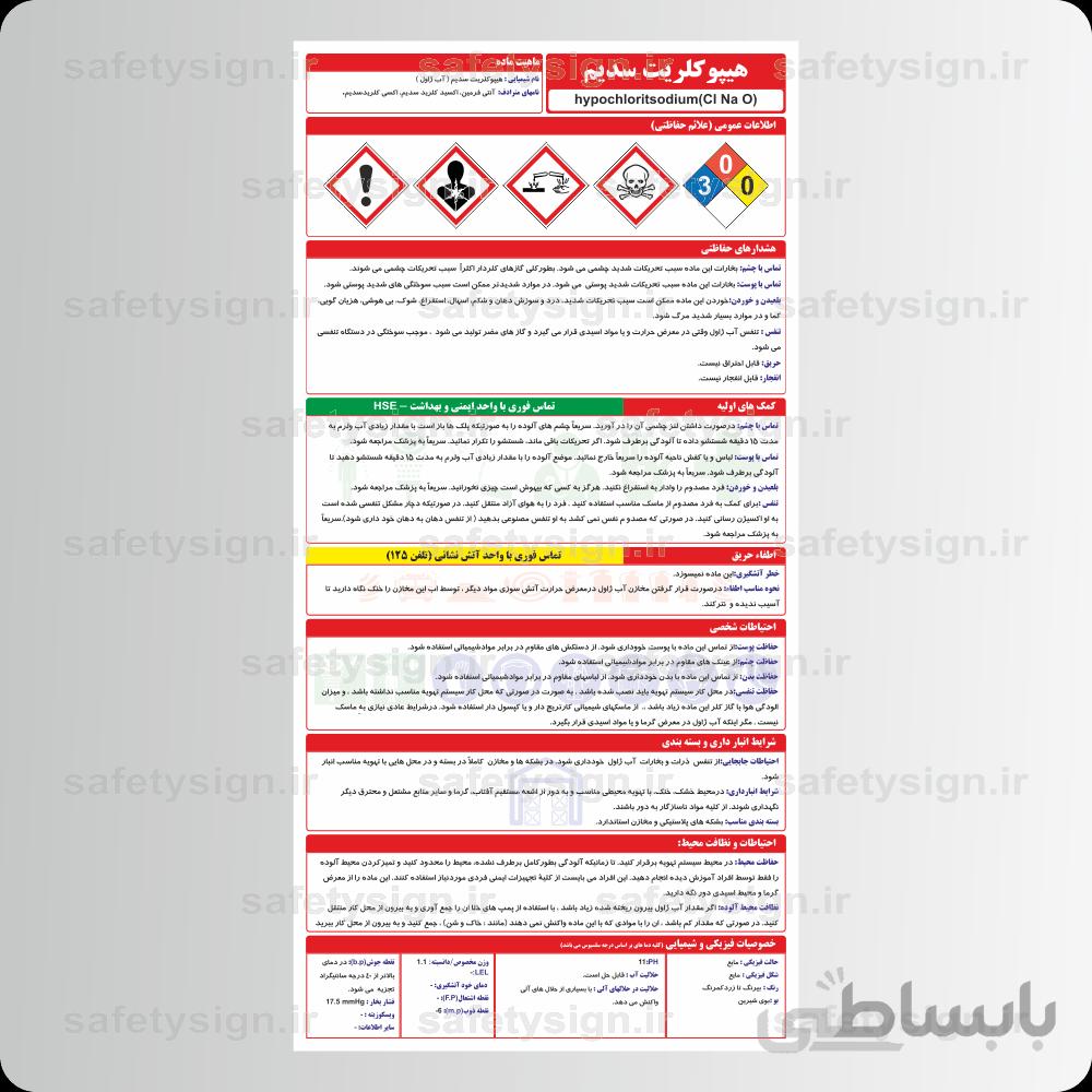 9622 – هيپوكلريت سديم ( آب ژاول )