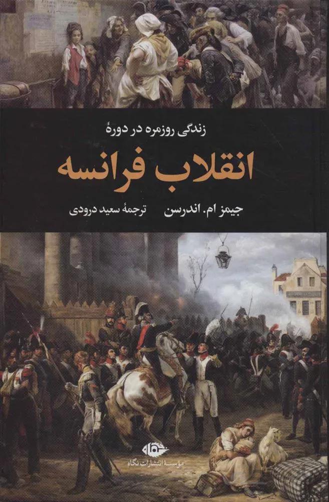 زندگي روزمره در انقلاب فرانسه (كد ناشر : 107)