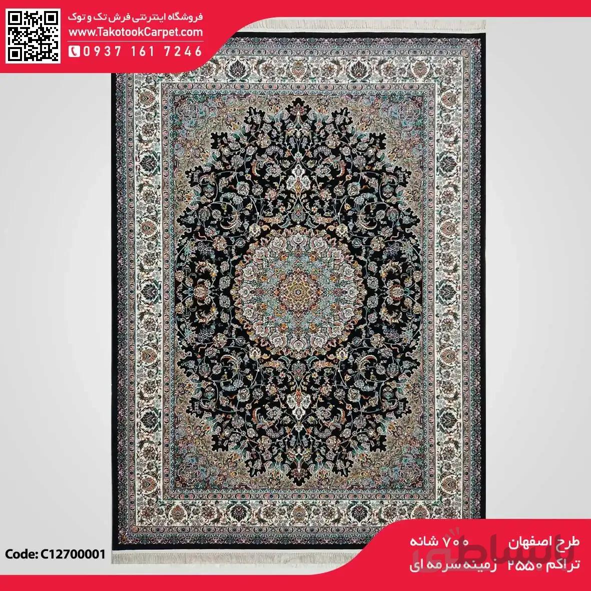 فرش ماشینی ۷۰۰ شانه طرح اصفهان