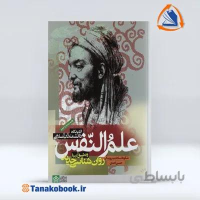 علم النفس از دیدگاه دانشمندان اسلامی | حسن احدی و بنی جنالی