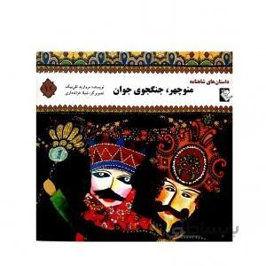 منوچهر جنگجوی جوان(داستان های شاهنامه11)