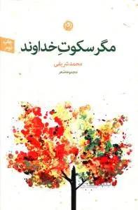کتاب مگر سکوت خداوند اثر محمد شریفی