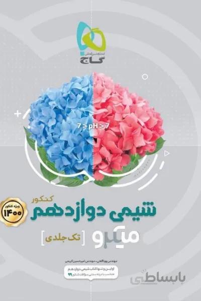 شیمی دوازدهم میکرو گاج ا درسنامههای کامل تستهای فراوان پاسخهای روان