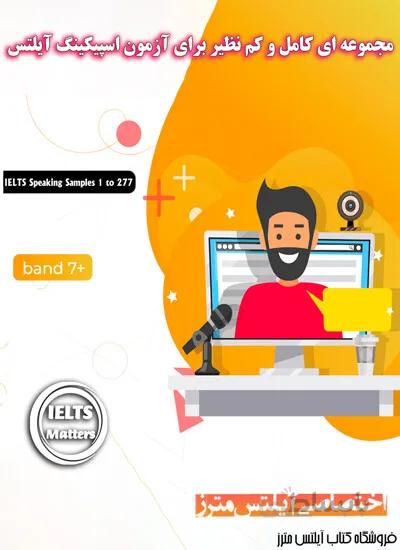 کتاب IELTS Speaking Samples 1 to 277