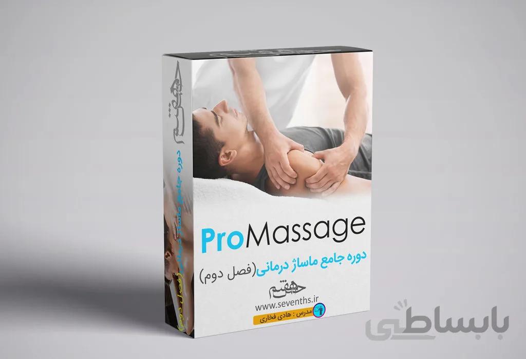 دوره جامع آموزشی مجازی ماساژ (PRO Massage) (فصل دوم)