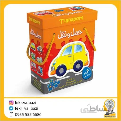 پازل جعبه ای حمل و نقل- دو تکه