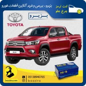 لنت ترمز چرخ جلو تویوتا هایلوکس شاسی بلند 2016-2013 برند “های‌کیو”
