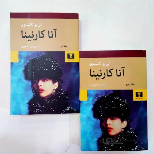 رمان آنا کارنینا (۲ جلدی)