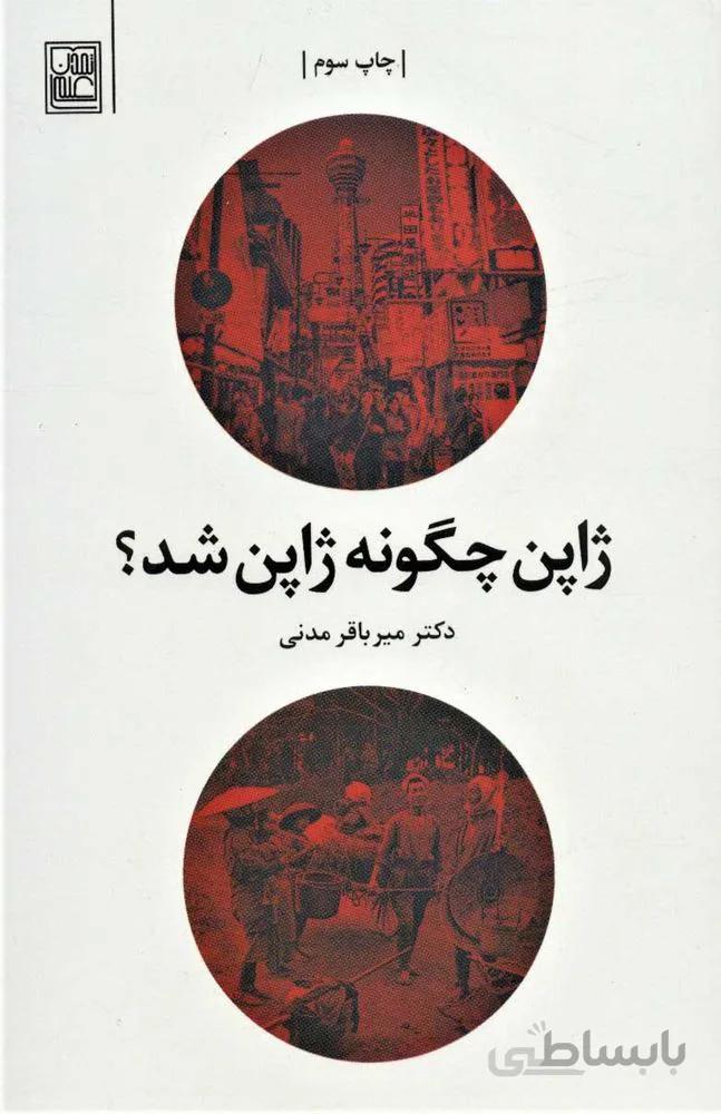 ژاپن چگونه ژاپن شد (كد ناشر : 118)