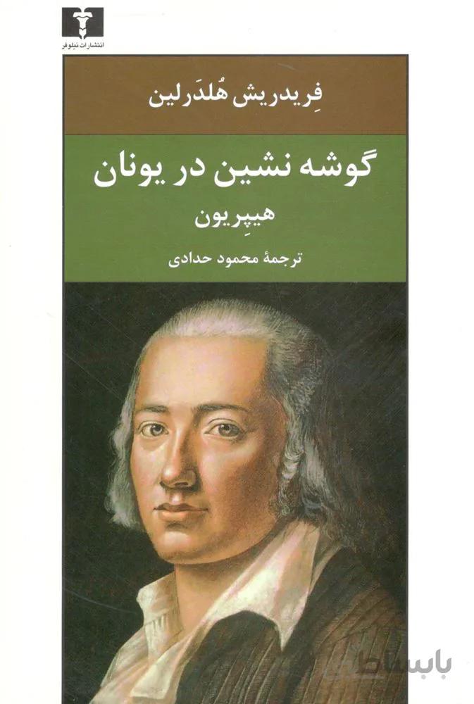 گوشه نشين در يونان (كد ناشر : 103)