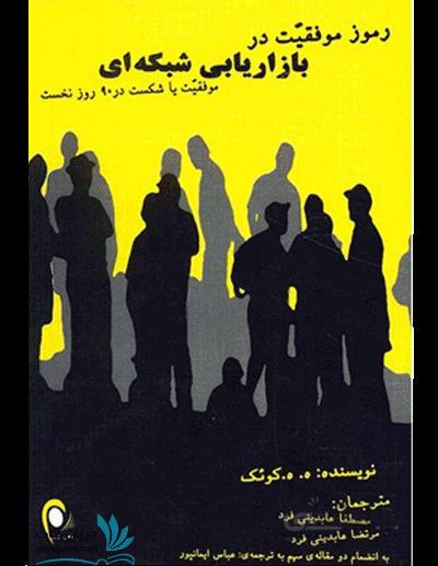 رموز موفقیت در بازاریابی شبکه ای انتشارات ذهن آویز