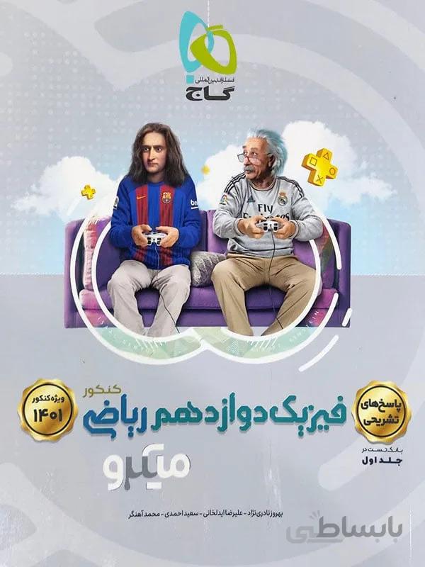 فیزیک دوازدهم رشته ریاضی میکرو گاج