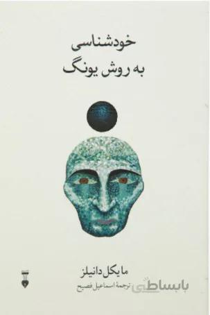 خودشناسی به روش یونگ