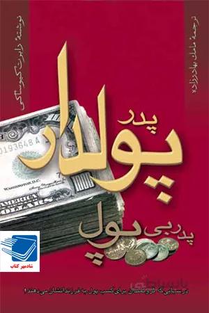 کتاب پدر پولدار، پدر بی پول (آوین) رابرت کیوساکی
