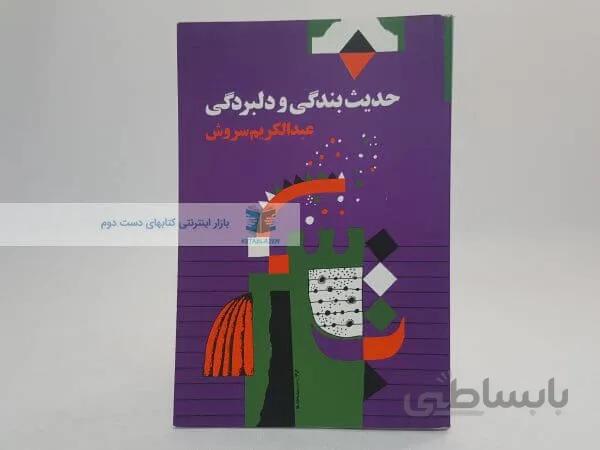 حدیث بندگی و دلبردگی نوشته عبدالکریم سروش