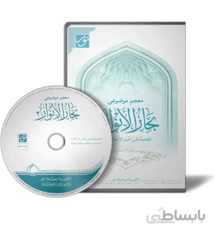 معجم موضوعی بحار الأنوار 2