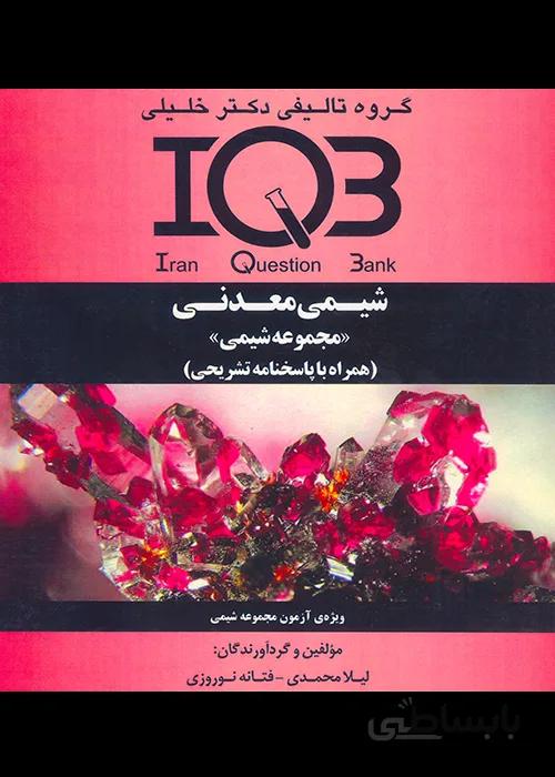 کتاب بانک سوالات شیمی معدنی (نشر گروه تالیفی دکتر خلیلی)