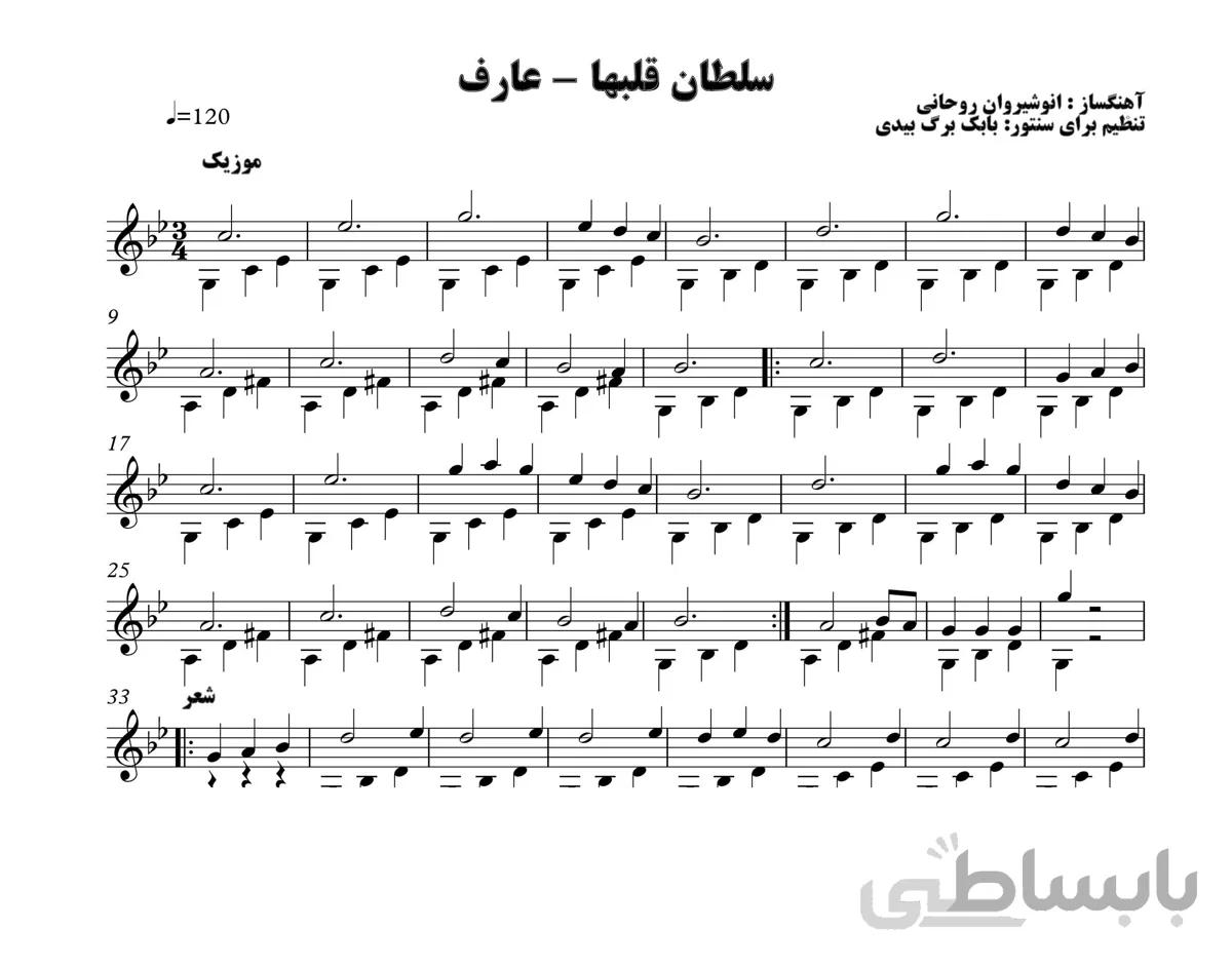نت دو صدایی سلطان قلبها برای سنتور