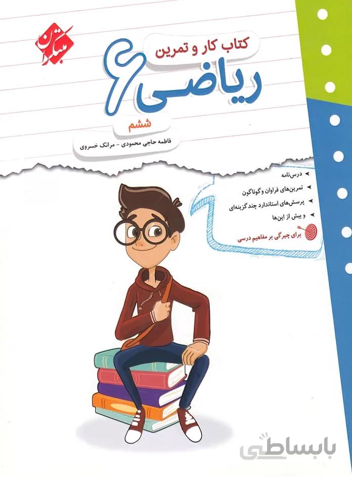 کتاب کار و تمرین ریاضی ششم دبستان مبتکران