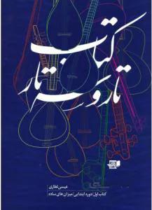 کتاب تار و سه‌تار 1