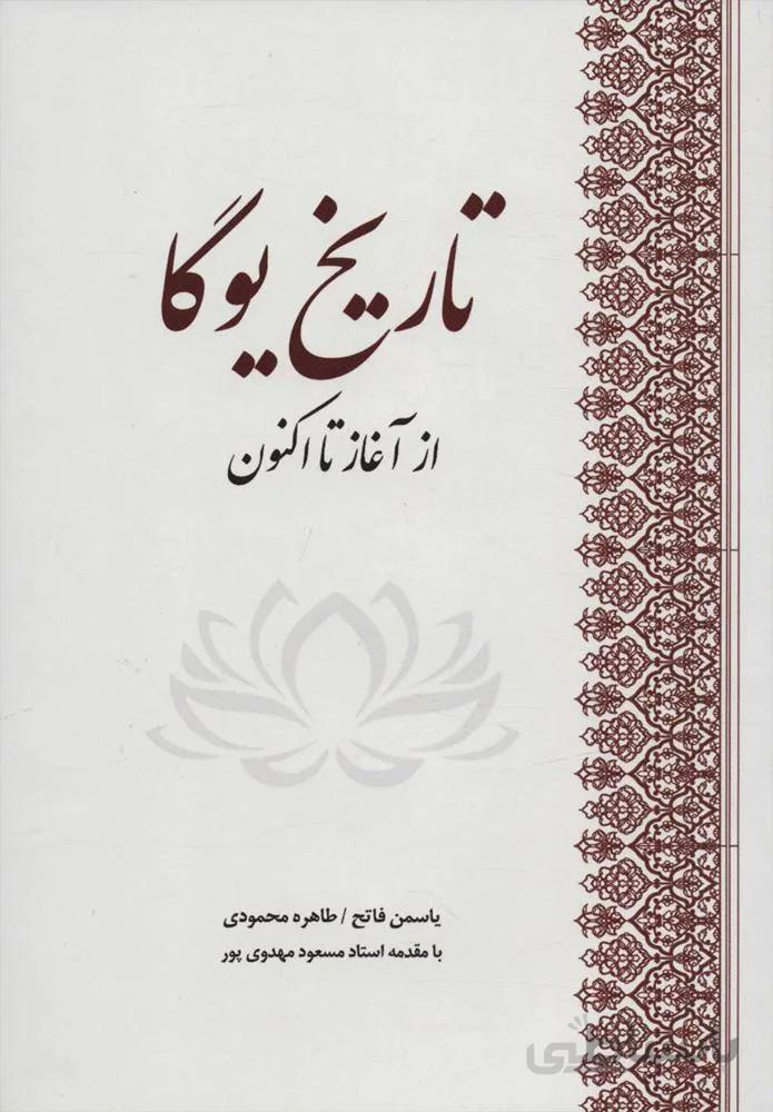 تاریخ یوگا (کد ناشر : 202)