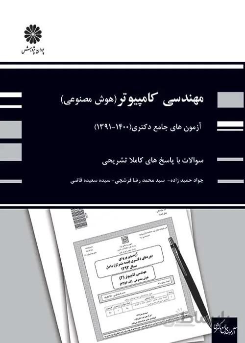 کتاب آزمونهای جامع دکتری کامپیوتر - هوش مصنوعی (نشر پوران پژوهش)