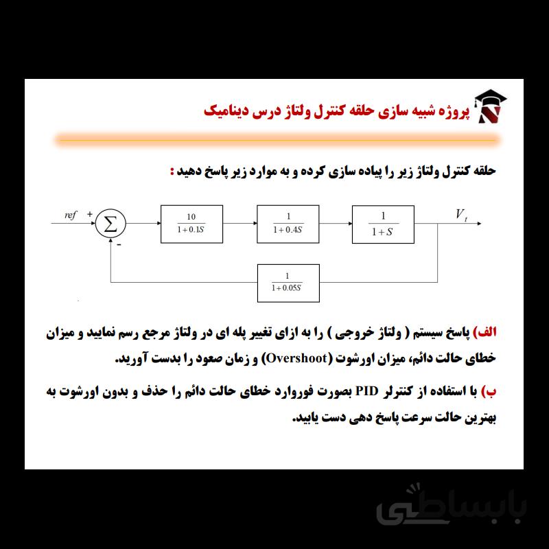 پروژه شبیه سازی حلقه کنترل ولتاژ درس دینامیک