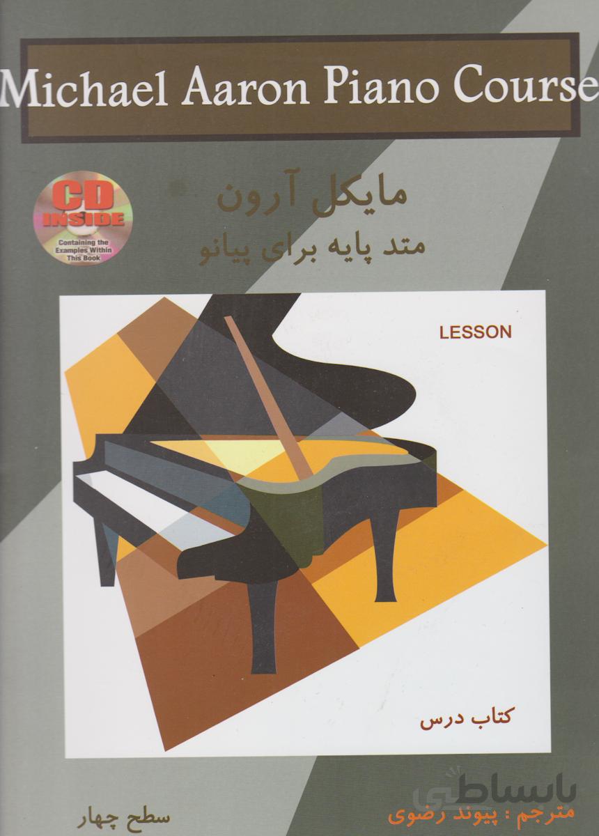 کتاب مایکل آرون متد پایه برای پیانو سطح چهار