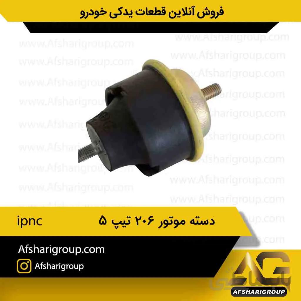 دسته موتور دو سر پیچ 206 تیپ 5-ipnc