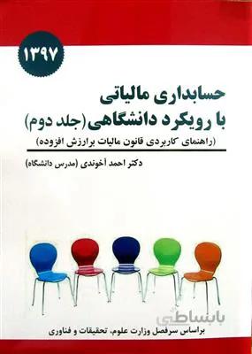 حسابداری مالیاتی با رویکرد دانشگاهی جلد2 راهنمای کاربردی قانون مالیات بر ارزش افزوده