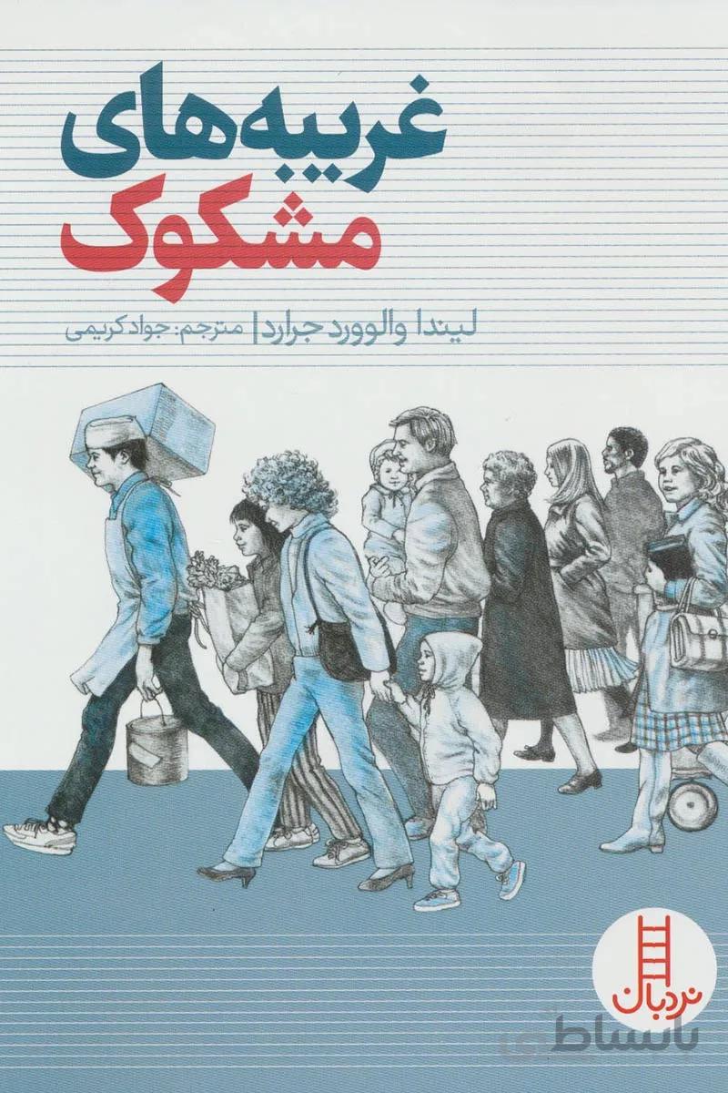 کتاب غریبه های مشکوک