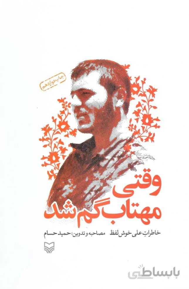 کتاب وقتی مهتاب گم شد: خاطرات علی خوش لفظ