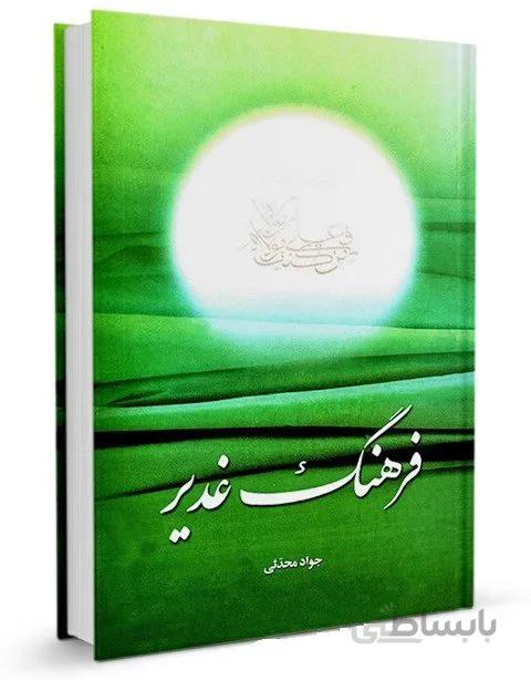 کتاب فرهنگ غدیر اثر جواد محدثی