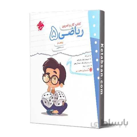 کار و تمرین ریاضی پنجم ابتدایی مبتکران