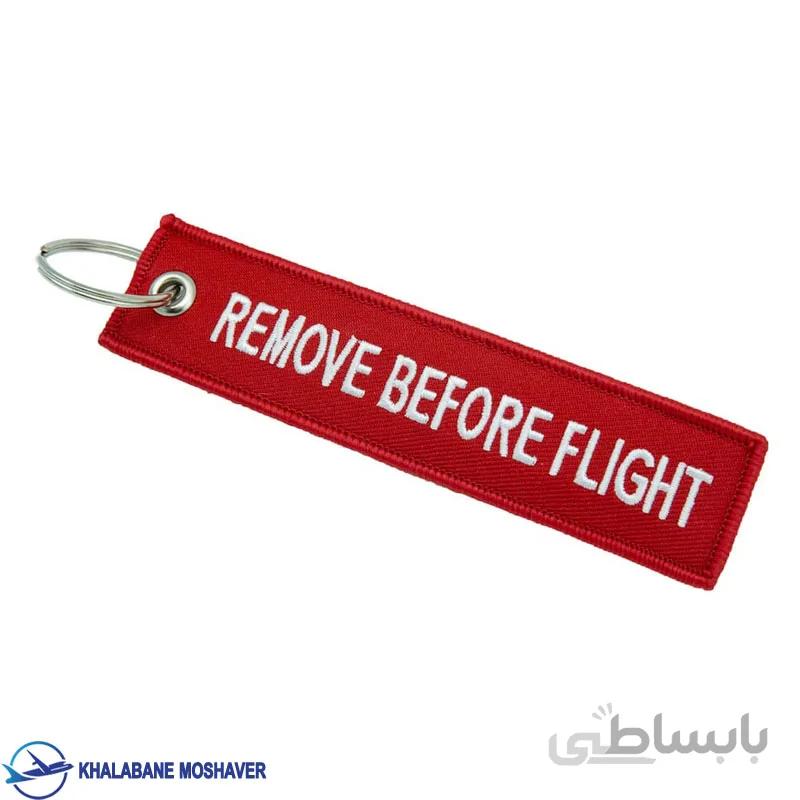 جاکلیدی Remove Before Flight