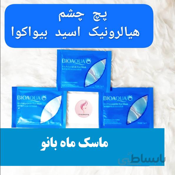 پچ زیر چشم هیالورونیک اسید و پپتاید بیوآکوا ا Bioaqua Hyaluranic Acid Polypeptide Eye Mask