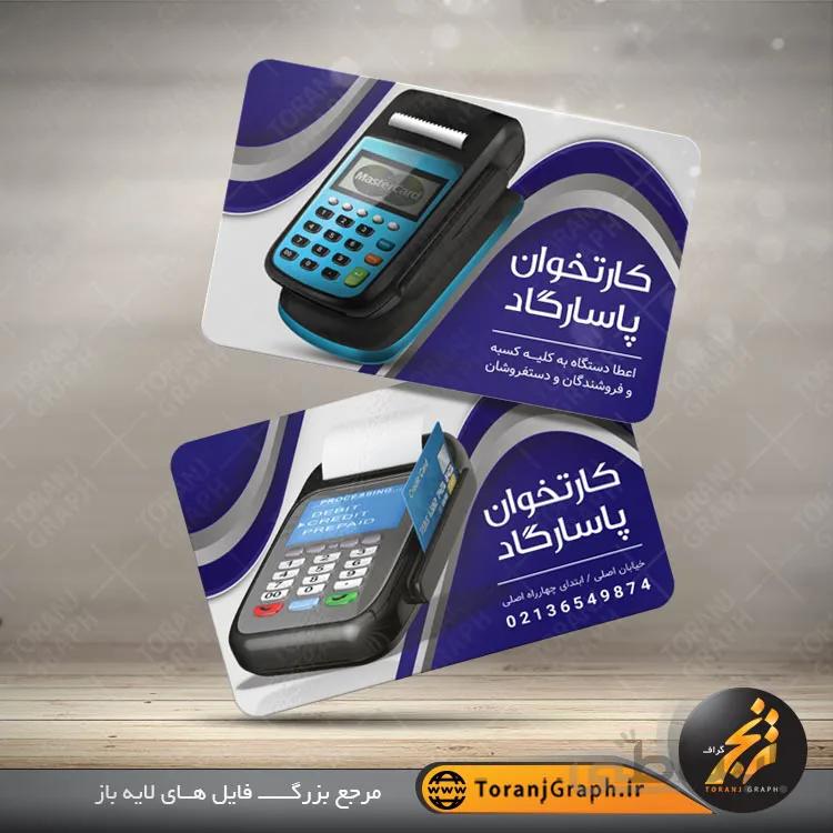 نمونه کارت ویزیت دستگاه کارتخوان