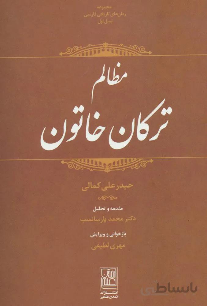 مظالم ترکان خاتون (کد ناشر : 118)