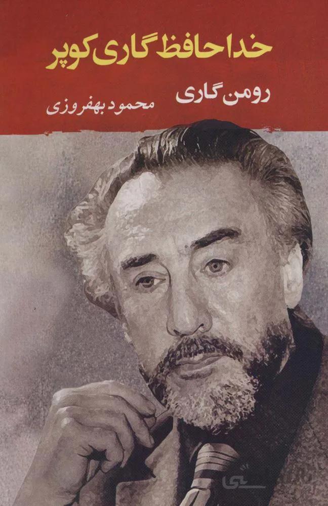 خداحافظ گاری کوپر (کد ناشر : 125)