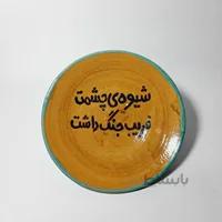 بشقاب سرامیکی شعرنوشته شیوه چشمت‌فریب جنگ داشت