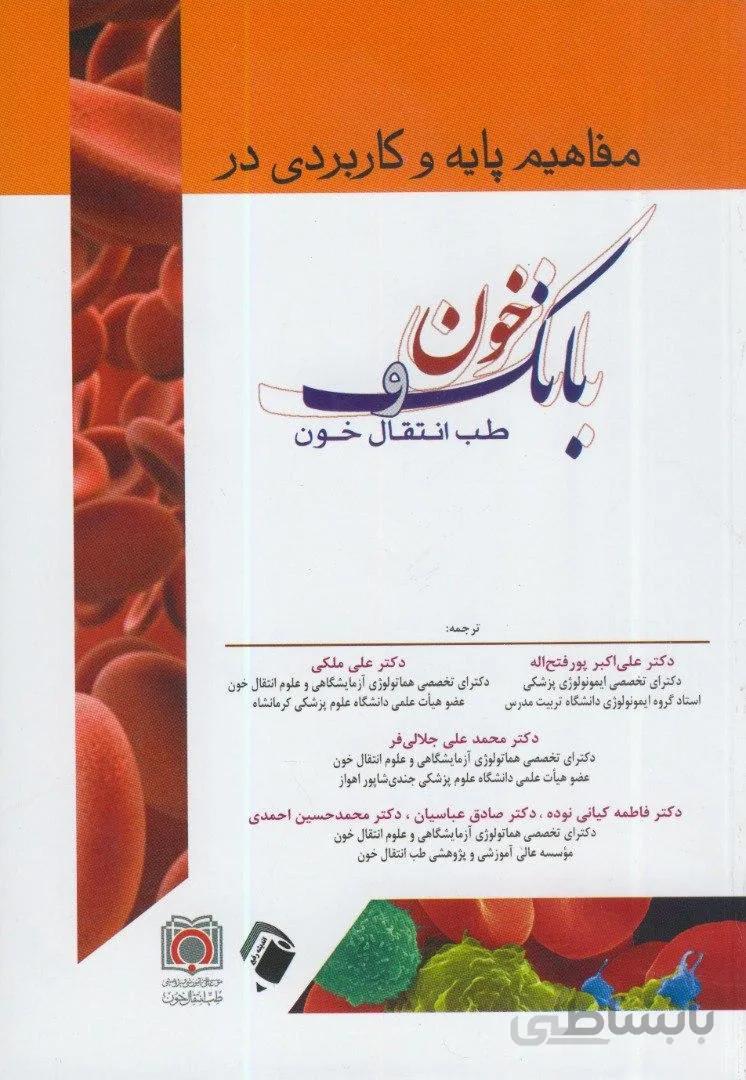 مفاهیم پایه و کاربردی بانک خون و طب انتقال خون | ویرایش جدید