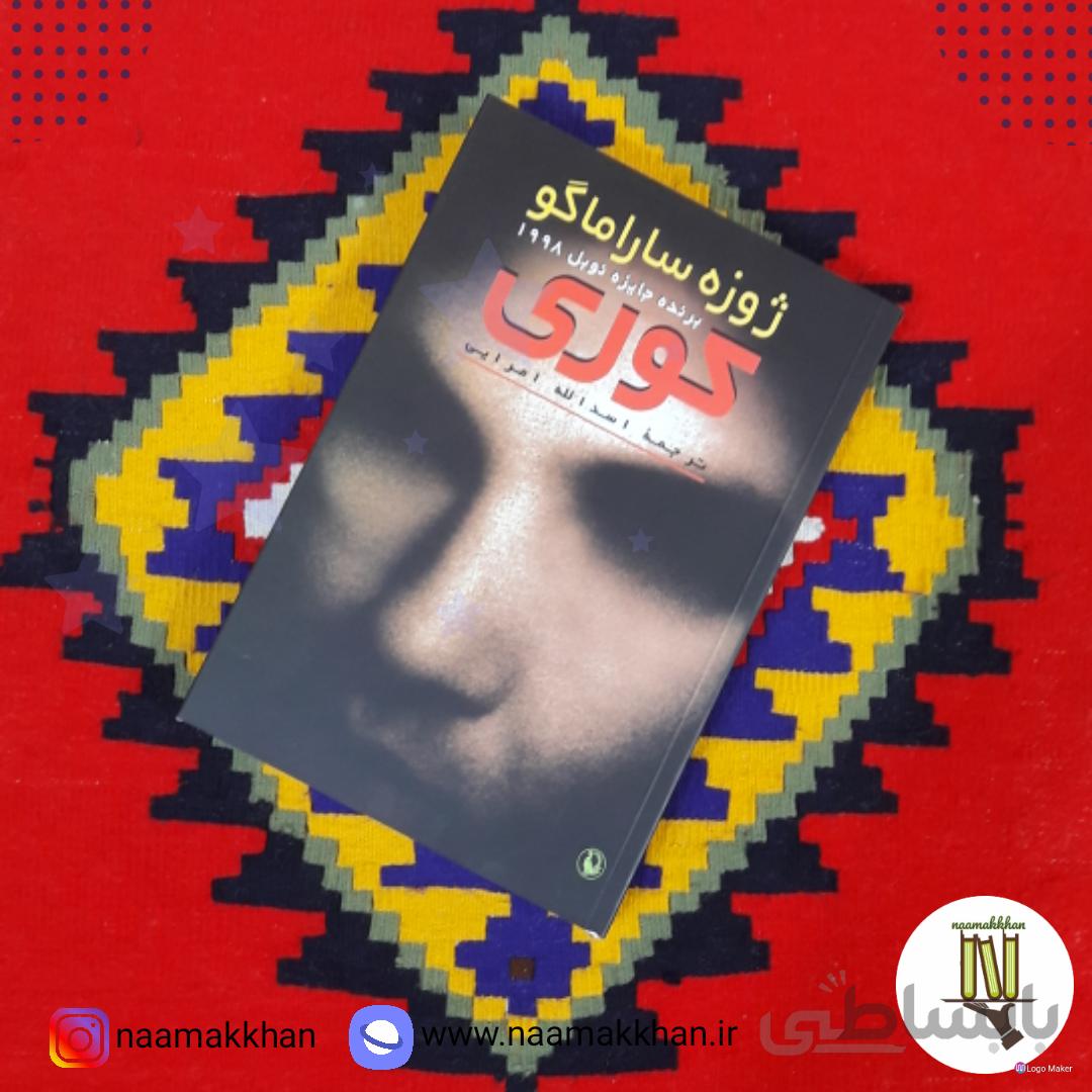 کتاب کوری اثر ژوزه ساراماگو
