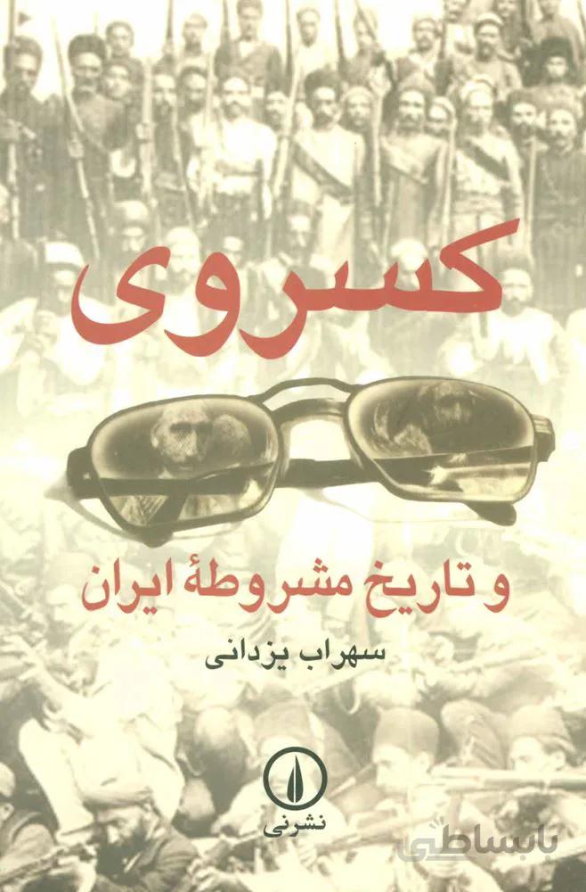 كسروي و تاريخ مشروطه (كد ناشر : 102)
