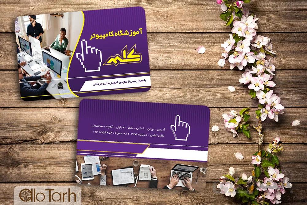 طرح کارت ویزیت آموزشگاه کامپیوتر psd