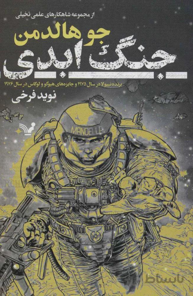 جنگ ابدی (شاهکارهای علمی تخیلی)(کد ناشر : 132)