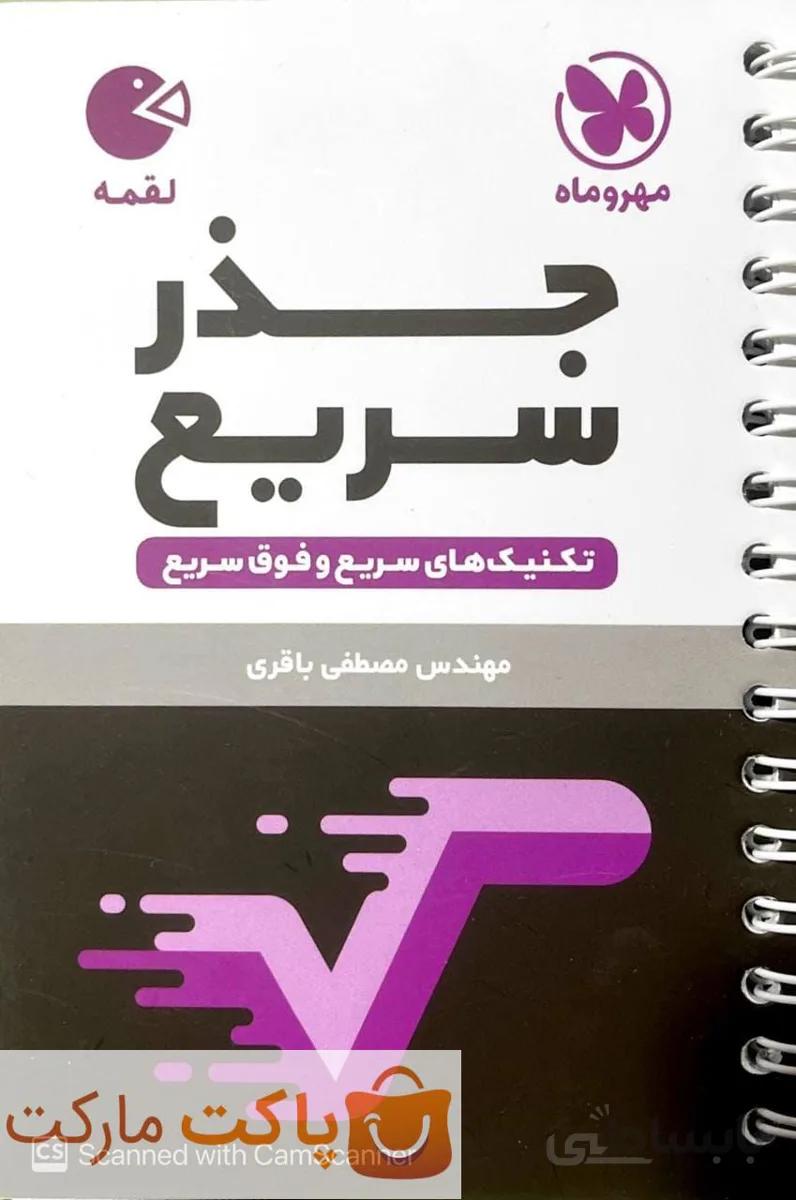 جذر سریع لقمه مهر و ماه
