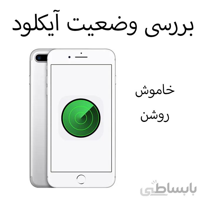 بررسی وضعیت آیکلود اپل - خاموش/روشن